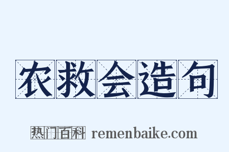 农救会造句是什么意思的图片